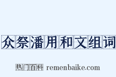 众祭潘用和文组词是什么意思的图片